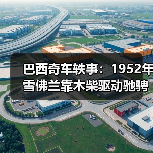 巴西奇车轶事：1952年雪佛兰靠木柴驱动驰骋半世纪（图2）