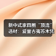 新中式家具圈“顶流”选材：爱里古夷苏木凭什么圈粉无数？（图2）