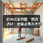 新中式家具圈“顶流”选材：爱里古夷苏木凭什么圈粉无数？（图1）