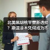北美黑胡桃平替新选择？斯温漆木凭何成为市场新宠（图4）