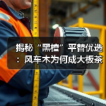 揭秘“黑檀”平替优选：风车木为何成大板茶桌高端材质新宠？（图4）