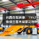 巴西奇车轶事：1952年雪佛兰靠木柴驱动驰骋半世纪（图2）