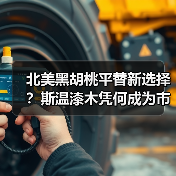 北美黑胡桃平替新选择？斯温漆木凭何成为市场新宠（图2）
