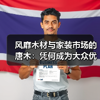 风靡木材与家装市场的唐木：凭何成为大众优选材种？（图3）