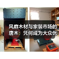 风靡木材与家装市场的唐木：凭何成为大众优选材种？（图1）