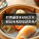 世界最轻木材巴沙木：轻如鸿毛却撑起风电产业半边天（图3）