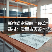 新中式家具圈“顶流”选材：爱里古夷苏木凭什么圈粉无数？（图3）