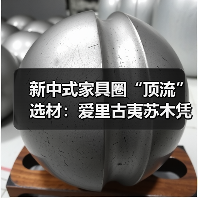 新中式家具圈“顶流”选材：爱里古夷苏木凭什么圈粉无数？（图1）