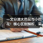 一文分清大巴花与小巴花！核心区别解析，采购避坑必看（图4）