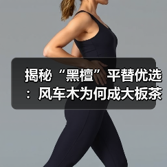 揭秘“黑檀”平替优选：风车木为何成大板茶桌高端材质新宠？（图4）