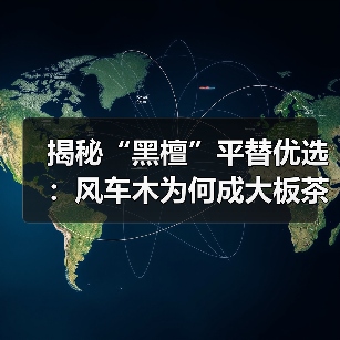 揭秘“黑檀”平替优选：风车木为何成大板茶桌高端材质新宠？（图2）