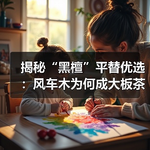 揭秘“黑檀”平替优选：风车木为何成大板茶桌高端材质新宠？（图1）
