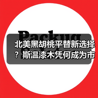 北美黑胡桃平替新选择？斯温漆木凭何成为市场新宠（图1）
