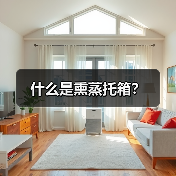 什么是熏蒸托箱？（图3）