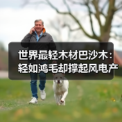 世界最轻木材巴沙木：轻如鸿毛却撑起风电产业半边天（图1）