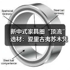 新中式家具圈“顶流”选材：爱里古夷苏木凭什么圈粉无数？（图1）