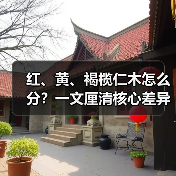 红、黄、褐榄仁木怎么分？一文厘清核心差异与应用边界（图4）