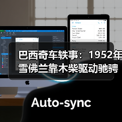 巴西奇车轶事：1952年雪佛兰靠木柴驱动驰骋半世纪（图4）