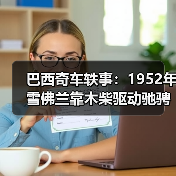 巴西奇车轶事：1952年雪佛兰靠木柴驱动驰骋半世纪（图2）
