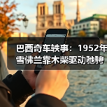 巴西奇车轶事：1952年雪佛兰靠木柴驱动驰骋半世纪（图3）