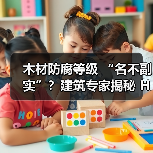 木材防腐等级 “名不副实”？建筑专家揭秘 H3 失效背后的设计危机（图1）