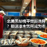 北美黑胡桃平替新选择？斯温漆木凭何成为市场新宠（图1）