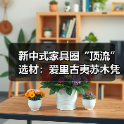 新中式家具圈“顶流”选材：爱里古夷苏木凭什么圈粉无数？（图4）