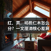 红、黄、褐榄仁木怎么分?一文厘清核心差异与应用边界(图2) 红、黄、褐榄仁木怎么分?一文厘清核心差异与应用边界(图2)