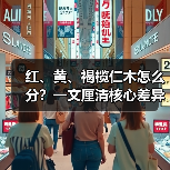 红、黄、褐榄仁木怎么分?一文厘清核心差异与应用边界(图4) 红、黄、褐榄仁木怎么分?一文厘清核心差异与应用边界(图4)