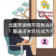北美黑胡桃平替新选择?斯温漆木凭何成为市场新宠(图3) 北美黑胡桃平替新选择?斯温漆木凭何成为市场新宠(图3)