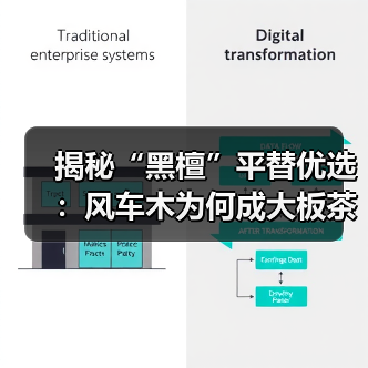 揭秘“黑檀”平替优选:风车木为何成大板茶桌高端材质新宠?(图4) 揭秘“黑檀”平替优选:风车木为何成大板茶桌高端材质新宠?(图4)