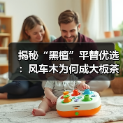 揭秘“黑檀”平替优选:风车木为何成大板茶桌高端材质新宠?(图3) 揭秘“黑檀”平替优选:风车木为何成大板茶桌高端材质新宠?(图3)