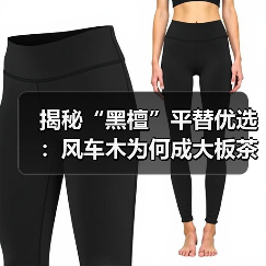 揭秘“黑檀”平替优选：风车木为何成大板茶桌高端材质新宠？（图3）
