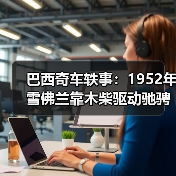 巴西奇车轶事：1952年雪佛兰靠木柴驱动驰骋半世纪（图3）