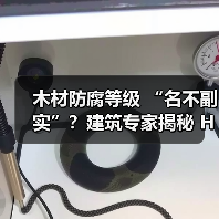 木材防腐等级 “名不副实”?建筑专家揭秘 H3 失效背后的设计危机(图2) 木材防腐等级 “名不副实”?建筑专家揭秘 H3 失效背后的设计危机(图2)