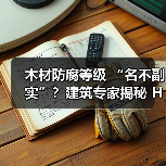 木材防腐等级 “名不副实”?建筑专家揭秘 H3 失效背后的设计危机(图4) 木材防腐等级 “名不副实”?建筑专家揭秘 H3 失效背后的设计危机(图4)