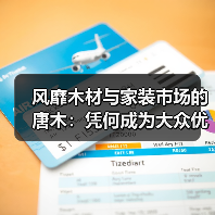 风靡木材与家装市场的唐木：凭何成为大众优选材种？（图2）