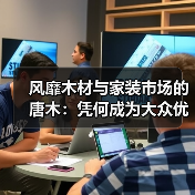 风靡木材与家装市场的唐木：凭何成为大众优选材种？（图3）