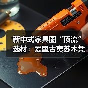 新中式家具圈“顶流”选材:爱里古夷苏木凭什么圈粉无数?(图4) 新中式家具圈“顶流”选材:爱里古夷苏木凭什么圈粉无数?(图4)