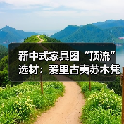 新中式家具圈“顶流”选材:爱里古夷苏木凭什么圈粉无数?(图2) 新中式家具圈“顶流”选材:爱里古夷苏木凭什么圈粉无数?(图2)
