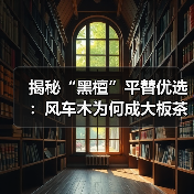 揭秘“黑檀”平替优选：风车木为何成大板茶桌高端材质新宠？（图3）