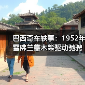 巴西奇车轶事：1952年雪佛兰靠木柴驱动驰骋半世纪（图2）