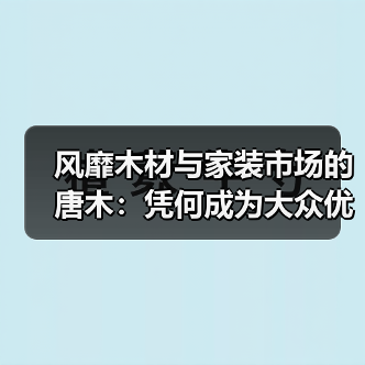 风靡木材与家装市场的唐木:凭何成为大众优选材种?(图2) 风靡木材与家装市场的唐木:凭何成为大众优选材种?(图2)