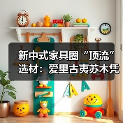 新中式家具圈“顶流”选材:爱里古夷苏木凭什么圈粉无数?(图2) 新中式家具圈“顶流”选材:爱里古夷苏木凭什么圈粉无数?(图2)
