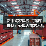 新中式家具圈“顶流”选材:爱里古夷苏木凭什么圈粉无数?(图4) 新中式家具圈“顶流”选材:爱里古夷苏木凭什么圈粉无数?(图4)
