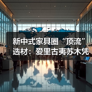 新中式家具圈“顶流”选材:爱里古夷苏木凭什么圈粉无数?(图3) 新中式家具圈“顶流”选材:爱里古夷苏木凭什么圈粉无数?(图3)