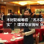 木材防腐等级 “名不副实”?建筑专家揭秘 H3 失效背后的设计危机(图3) 木材防腐等级 “名不副实”?建筑专家揭秘 H3 失效背后的设计危机(图3)