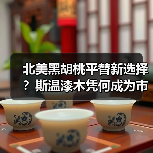 北美黑胡桃平替新选择?斯温漆木凭何成为市场新宠(图4) 北美黑胡桃平替新选择?斯温漆木凭何成为市场新宠(图4)