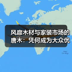 风靡木材与家装市场的唐木：凭何成为大众优选材种？（图3）
