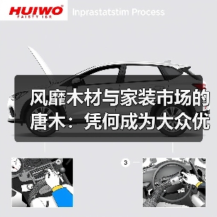 风靡木材与家装市场的唐木：凭何成为大众优选材种？（图4）
